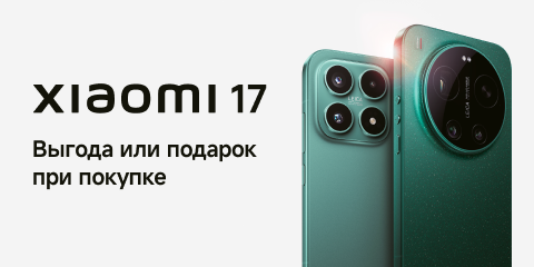 Серия Xiaomi 17. Выгода или подарок при покупке