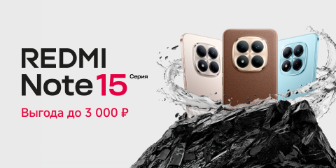 Скидки на серию Redmi Note 15