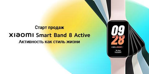 Старт продаж Xiaomi Smart Band 8 Active