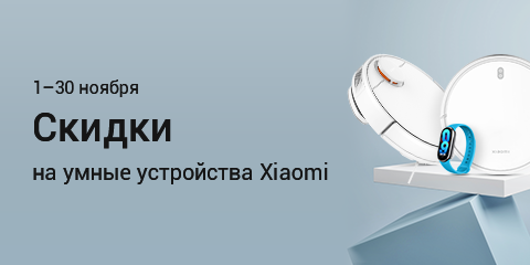 Скидки на умные устройства