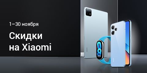 Скидки на Xiaomi