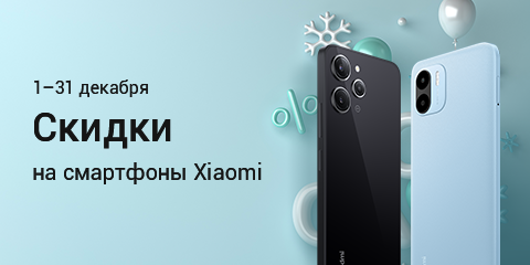 Скидки на смартфоны Xiaomi