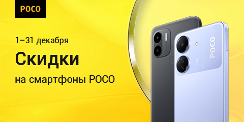 Скидки на смартфоны Poco