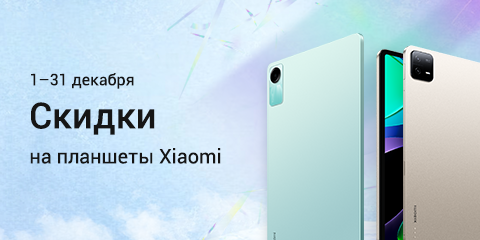 Скидки на планшеты