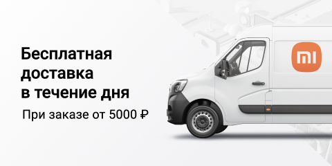 Бесплатная доставка в течение дня в Ижевске! При заказе от 5000 рублей