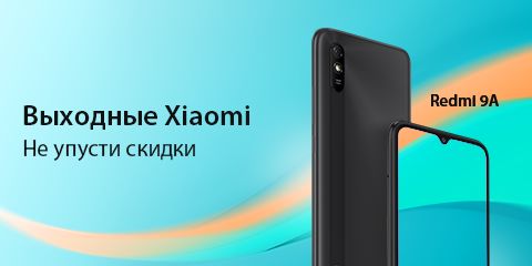 Выходные Xiaomi