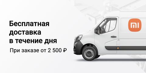 Бесплатная доставка в течение дня в Ижевске! При заказе от 2 500 рублей