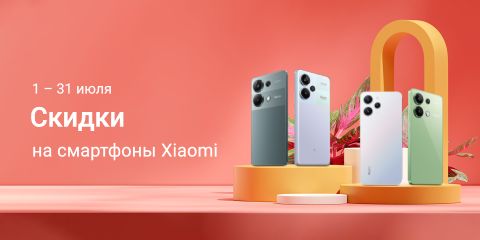 Скидки на смартфоны Xiaomi