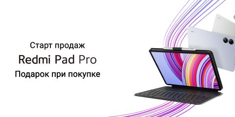 Redmi Pad Pro уже в продаже!