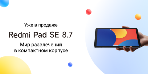 Redmi Pad SE 8.7 уже в продаже