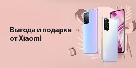 Выгода и подарки от Xiaomi